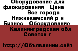 Оборудование для флокирования › Цена ­ 15 000 - Все города, Нижнекамский р-н Бизнес » Оборудование   . Калининградская обл.,Советск г.